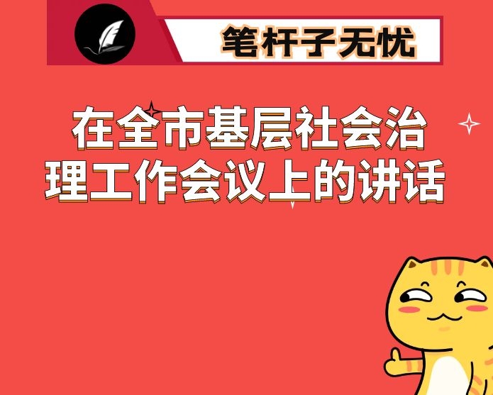 在全市基层社会治理工作会议上的讲话