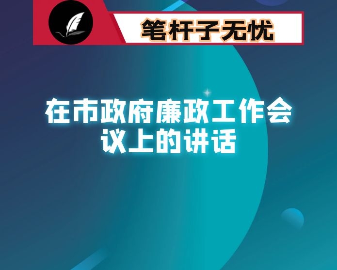 在市政府廉政工作会议上的讲话