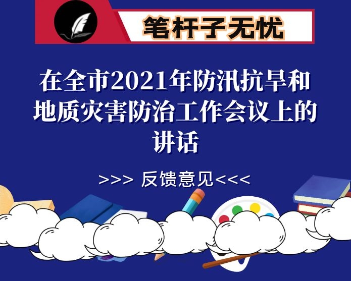 在全市2021年防汛抗旱和地质灾害防治工作会议上的讲话