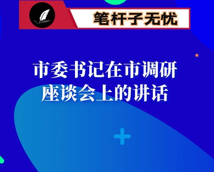 市委书记在市调研座谈会上的讲话