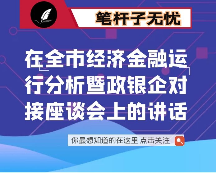 在全市经济金融运行分析暨政银企对接座谈会上的讲话