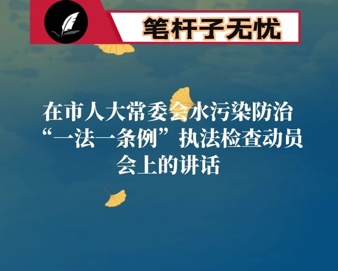 在市人大常委会水污染防治“一法一条例”执法检查动员会上的讲话