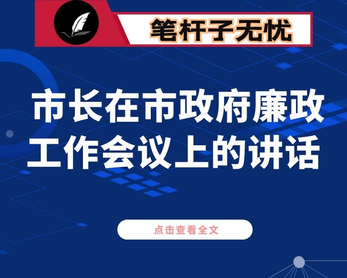 市长在市政府廉政工作会议上的讲话