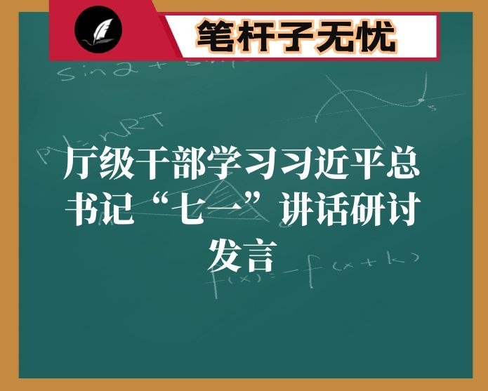 厅级干部学习XX“七一”讲话研讨发言