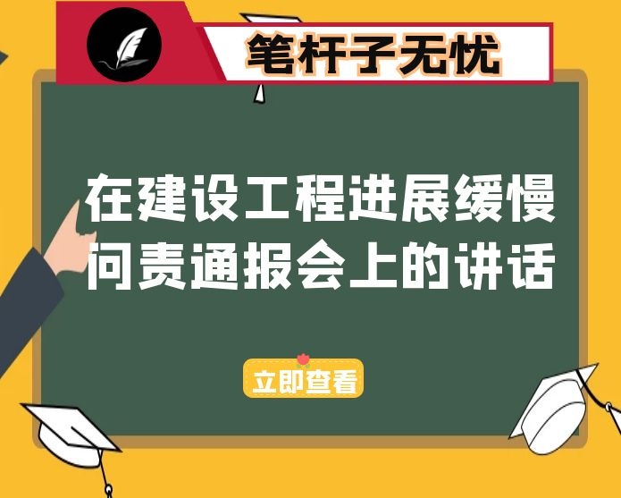 在建设工程进展缓慢问责通报会上的讲话