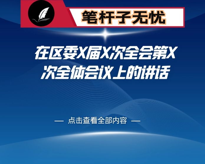 在区委X届X次全会第X次全体会议上的讲话