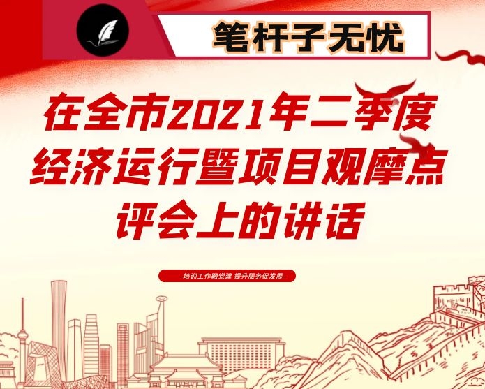 在全市2021年二季度经济运行暨项目观摩点评会上的讲话