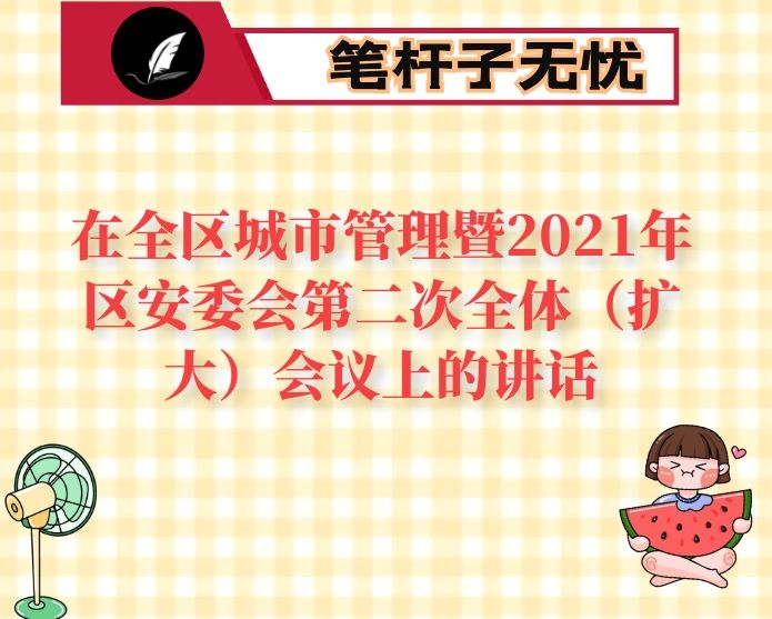 在全区城市管理暨2021年区安委会第二次全体（扩大）会议上的讲话