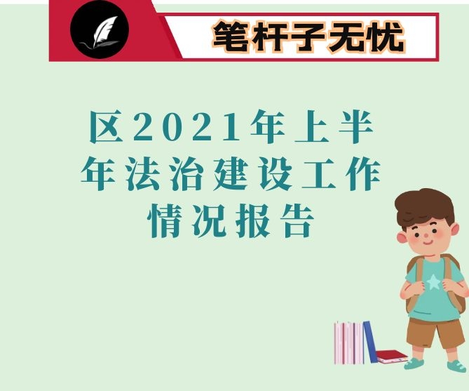 区2021年上半年法治建设工作情况报告