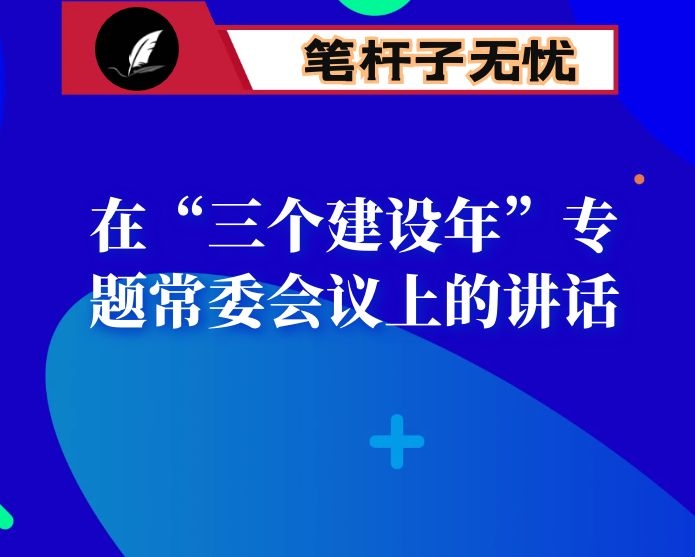 在“三个建设年”专题常委会议上的讲话