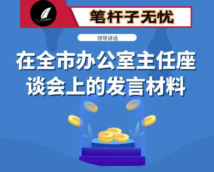 在全市办公室主任座谈会上的发言材料