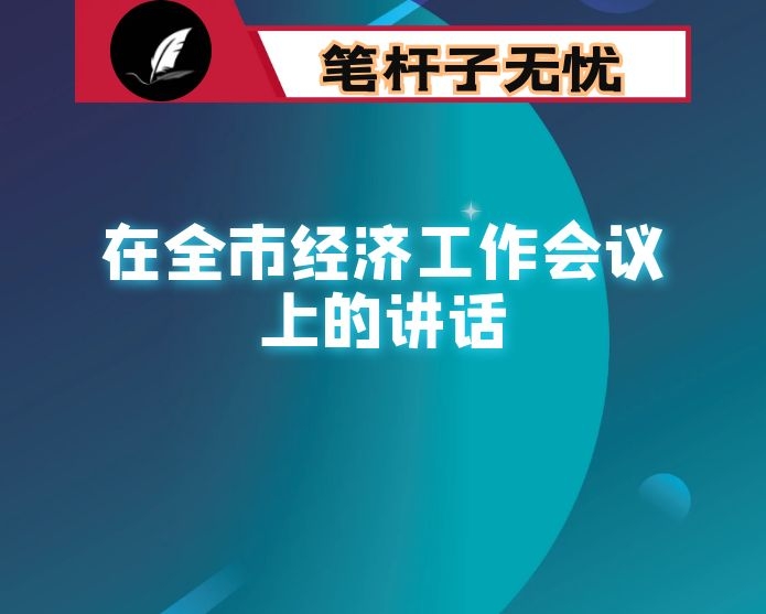 在全市经济工作会议上的讲话