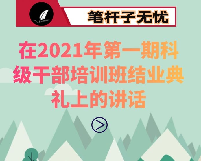 在2021年第一期科级干部培训班结业典礼上的讲话