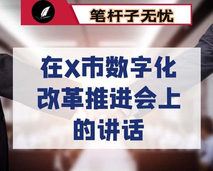 在X市数字化改革推进会上的讲话