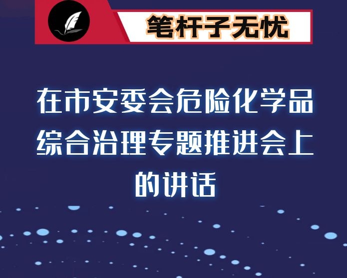 在市安委会危险化学品综合治理专题推进会上的讲话