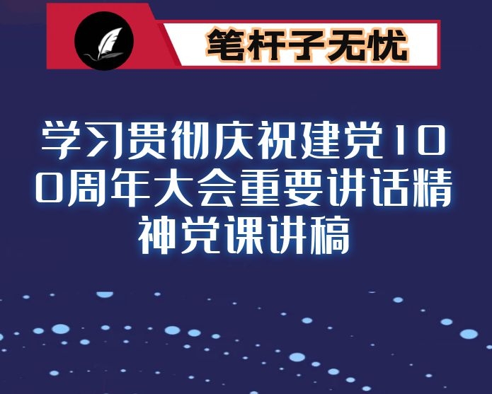 学习贯彻庆祝建党100周年大会重要讲话精神党课讲稿