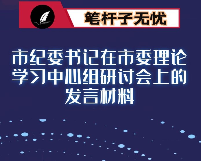 市纪委书记在市委理论学习中心组研讨会上的发言材料