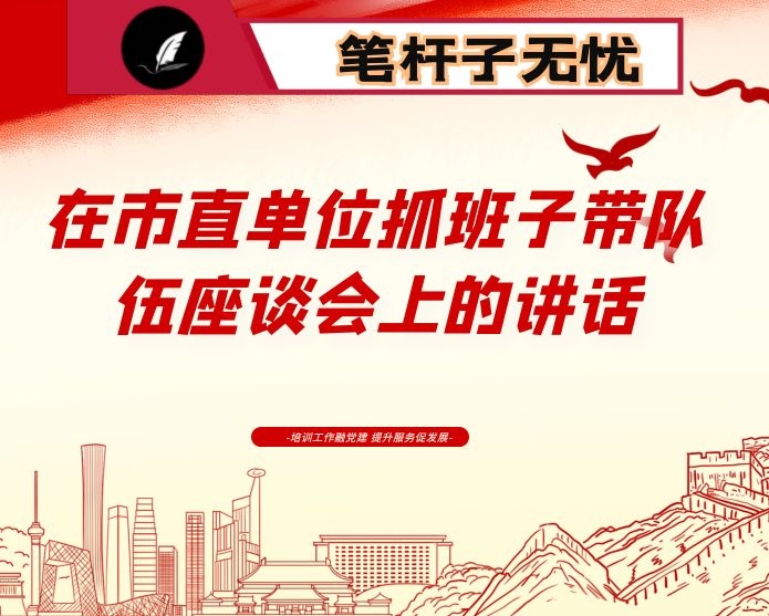 在市直单位抓班子带队伍座谈会上的讲话