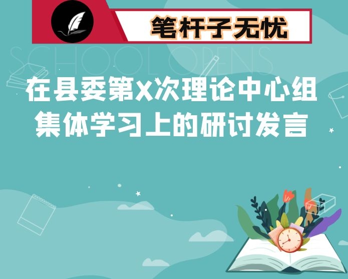 在县委第X次理论中心组集体学习上的研讨发言