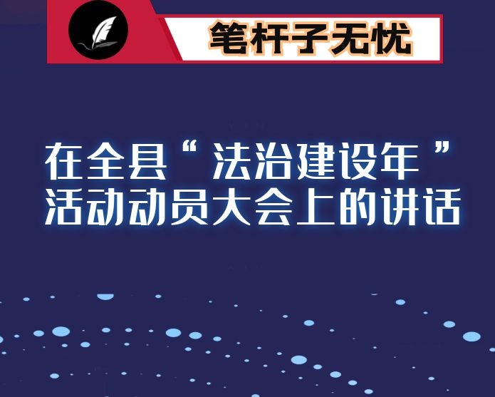 在全县“法治建设年”活动动员大会上的讲话