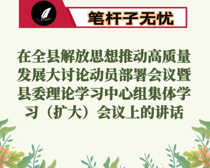 在全县解放思想推动高质量发展大讨论动员部署会议暨县委理论学习中心组集体学习（扩大）会议上的讲话