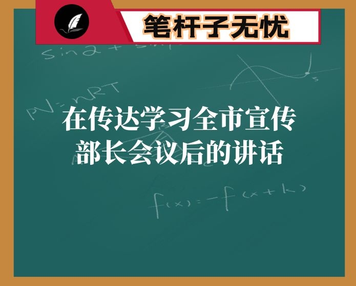 在传达学习全市宣传部长会议后的讲话