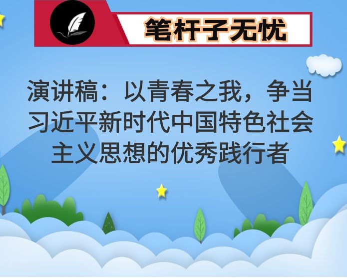 演讲稿：以青春之我，争当XX新时代中国特色社会主义思想的优秀践行者