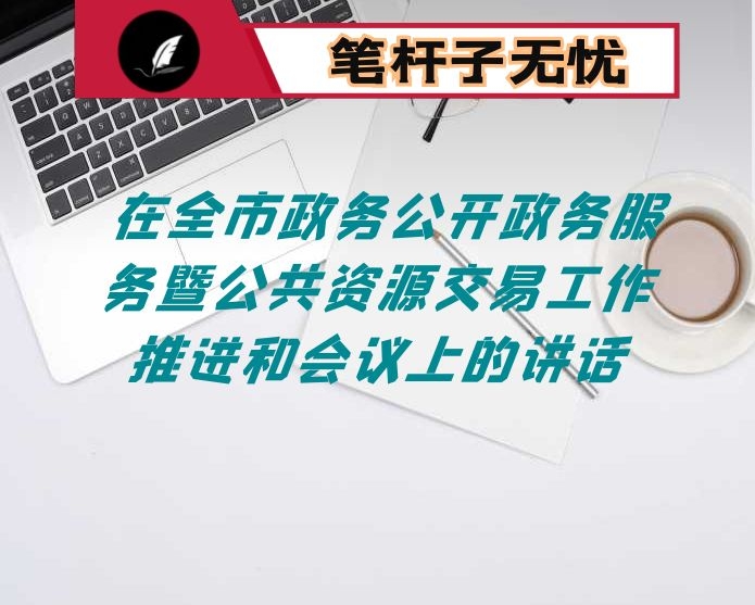 在全市政务公开政务服务暨公共资源交易工作推进和会议上的讲话