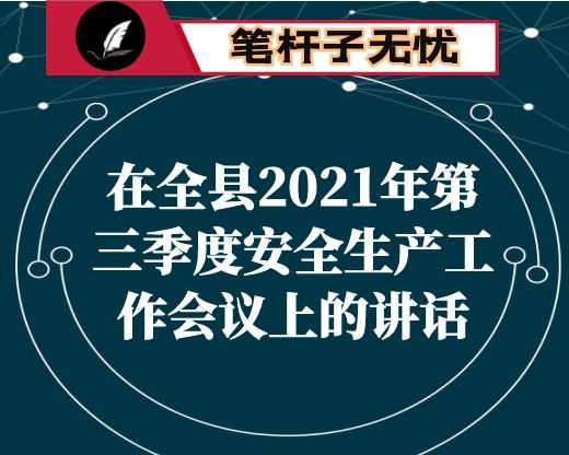 在全县2021年第三季度安全生产工作会议上的讲话