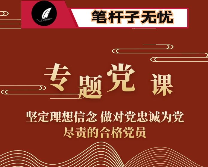 专题党课：坚定理想信念 做对党忠诚为党尽责的合格党员