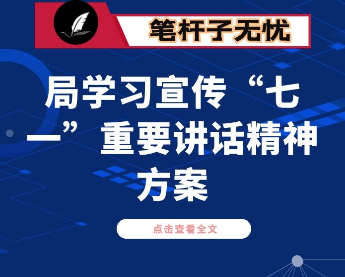 局学习宣传“七一”重要讲话精神方案