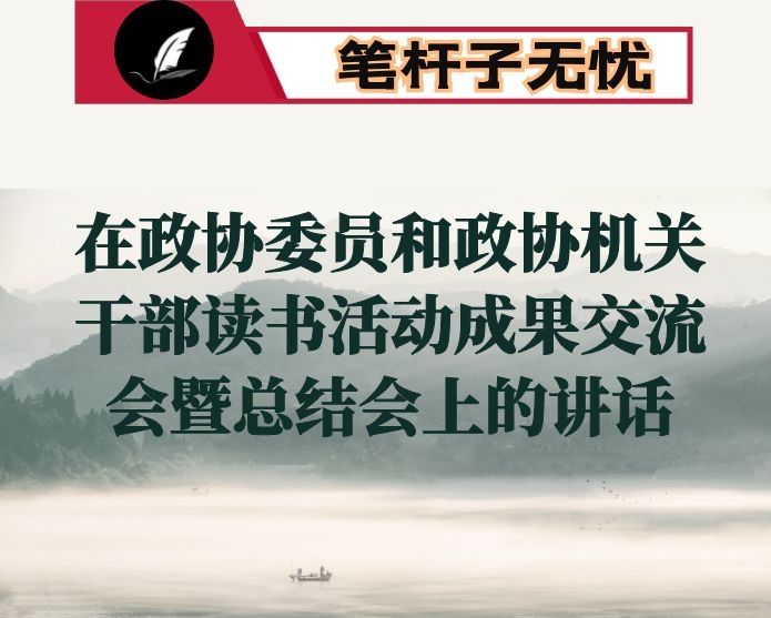 在政协委员和政协机关干部读书活动成果交流会暨总结会上的讲话