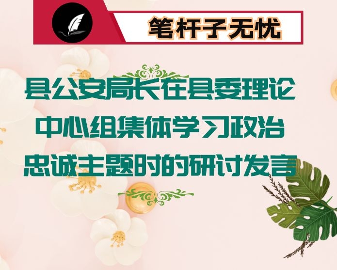 县公安局长在县委理论中心组集体学习政治忠诚主题时的研讨发言