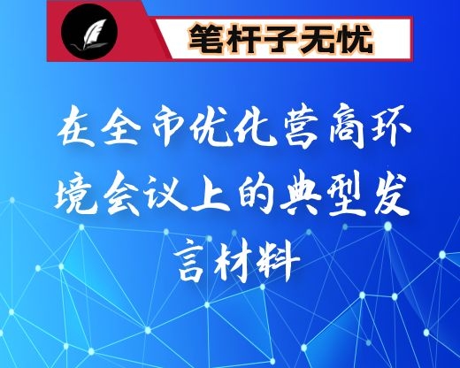 在全市优化营商环境会议上的典型发言材料