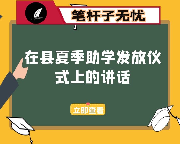 在县夏季助学发放仪式上的讲话