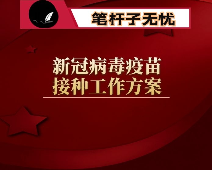 县新冠病毒疫苗接种工作方案