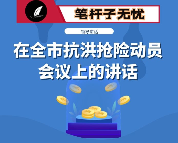 在全市抗洪抢险动员会议上的讲话