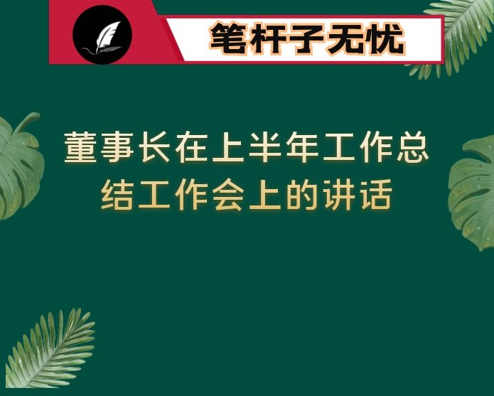 董事长在上半年工作总结工作会上的讲话