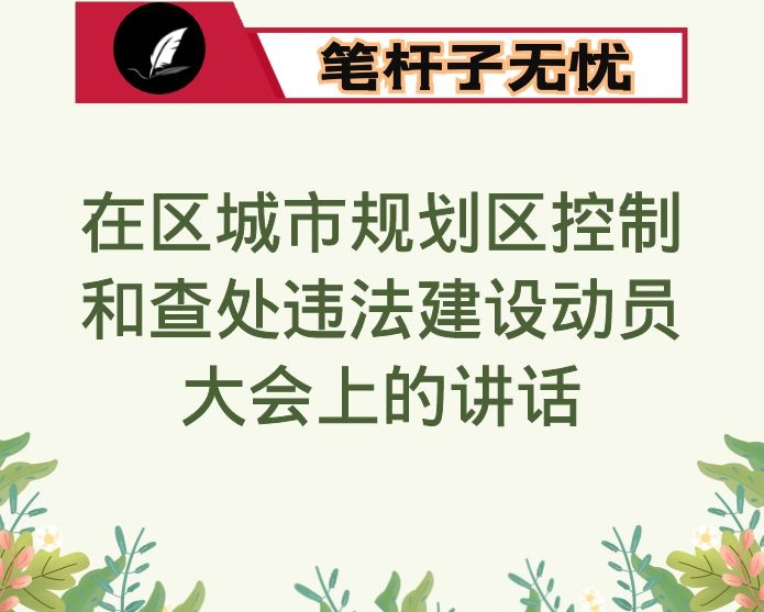 在区城市规划区控制和查处违法建设动员大会上的讲话