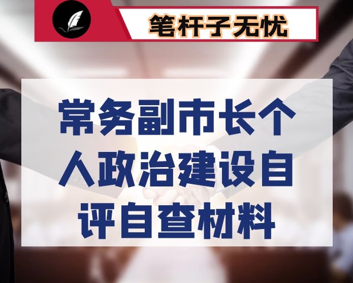 常务副市长个人政治建设自评自查材料