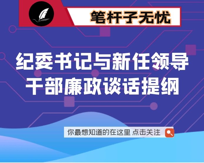 纪委书记与新任领导干部廉政谈话提纲