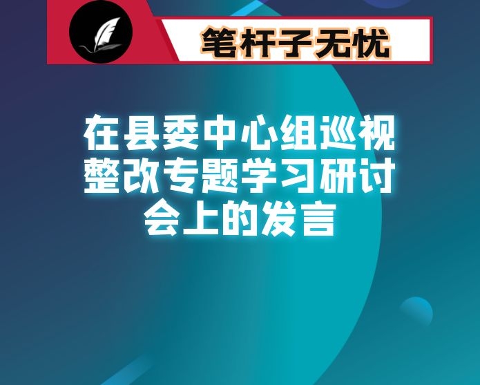 在县委中心组巡视整改专题学习研讨会上的发言