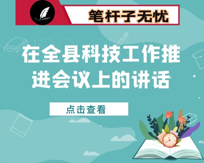 在全县科技工作推进会议上的讲话