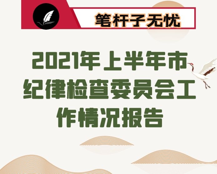 2021年上半年市纪律检查委员会工作情况报告