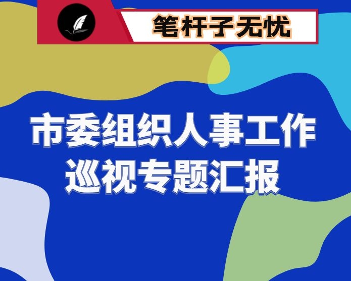 市委组织人事工作巡视专题汇报