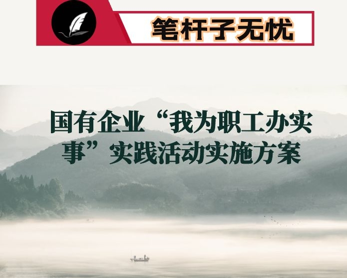 国有企业“我为职工办实事”实践活动实施方案