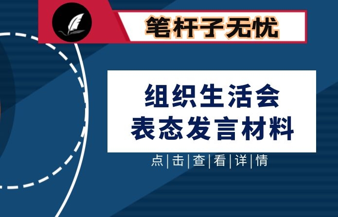 组织生活会表态发言材料