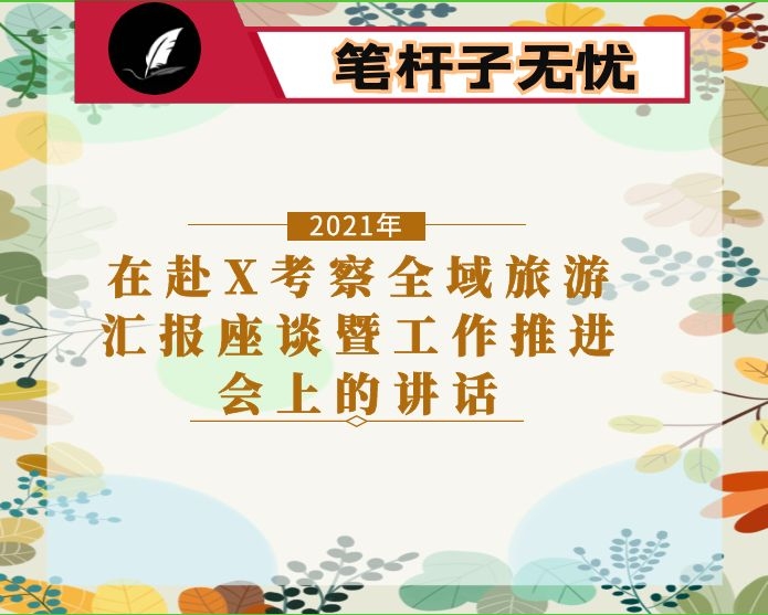 在赴X考察全域旅游汇报座谈暨工作推进会上的讲话