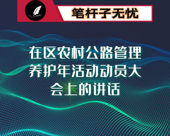 在区农村公路管理养护年活动动员大会上的讲话