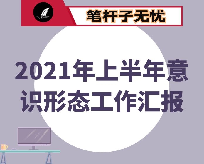 2021年上半年意识形态工作汇报